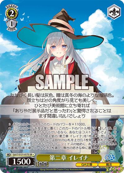 第二章 イレイナ （ブースターパックGA文庫 / GA_BP GA17/S131-017S SR